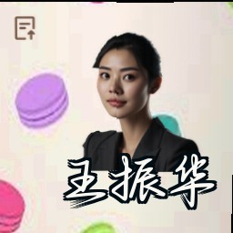 王振华