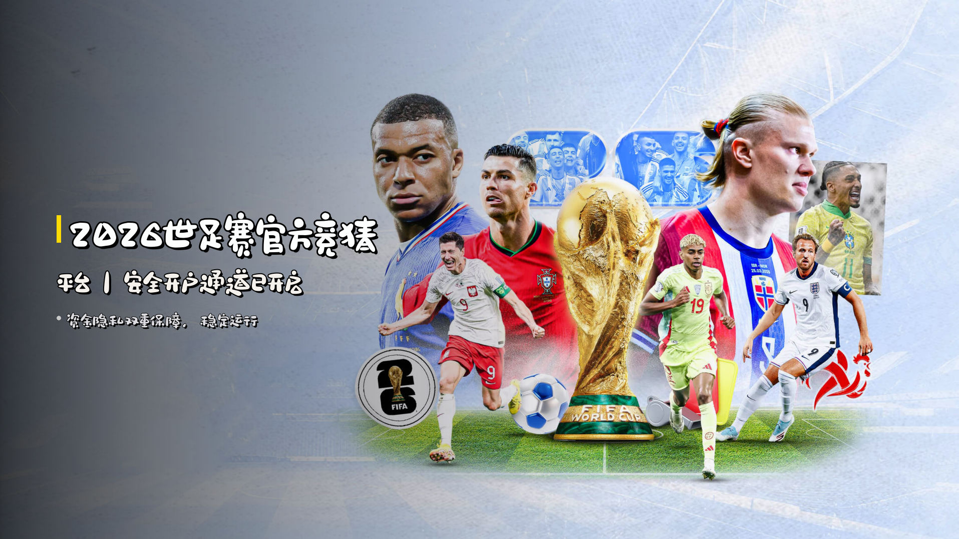 <strong>2026世足赛官方竞猜平台</strong>｜安全开户通道已开启
